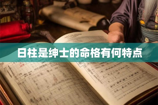日柱是绅士的命格有何特点