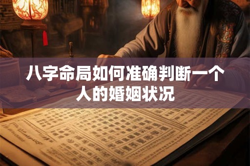 八字命局如何准确判断一个人的婚姻状况