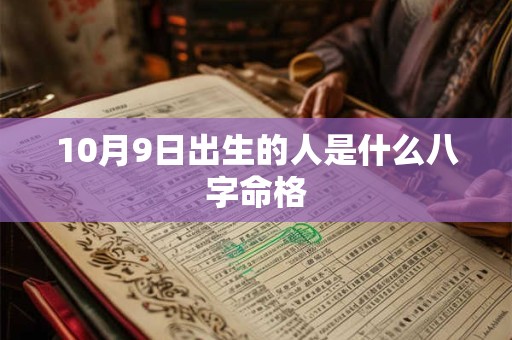 10月9日出生的人是什么八字命格