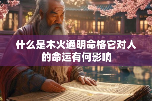 什么是木火通明命格它对人的命运有何影响