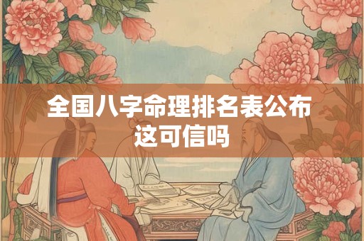 全国八字命理排名表公布 这可信吗