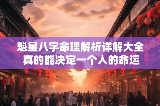 魁星八字命理解析详解大全 真的能决定一个人的命运吗