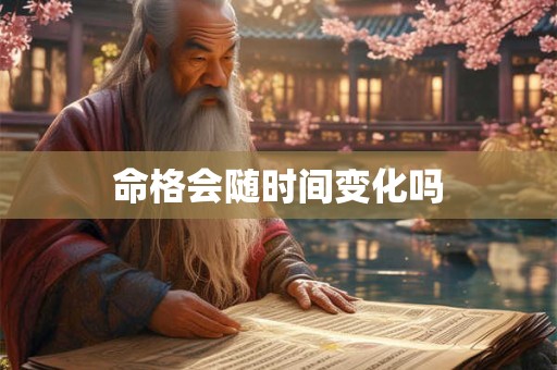 命格会随时间变化吗