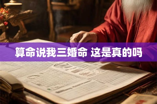 算命说我三婚命 这是真的吗