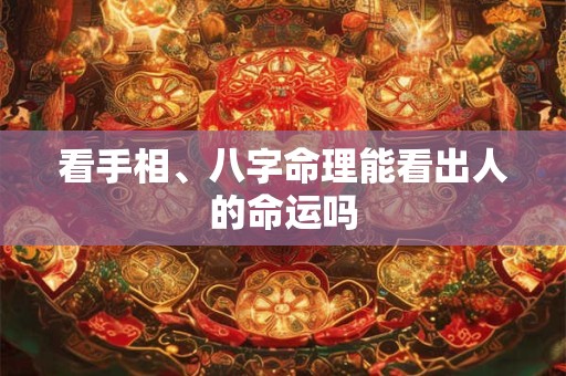 看手相、八字命理能看出人的命运吗