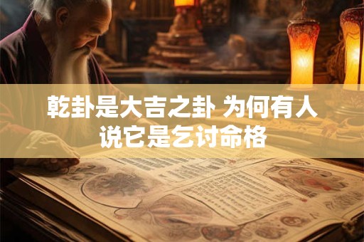 乾卦是大吉之卦 为何有人说它是乞讨命格