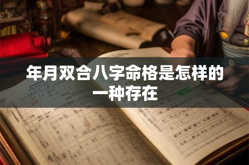 年月双合八字命格是怎样的一种存在