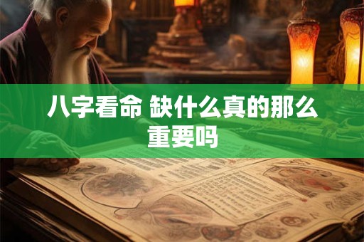 八字看命 缺什么真的那么重要吗