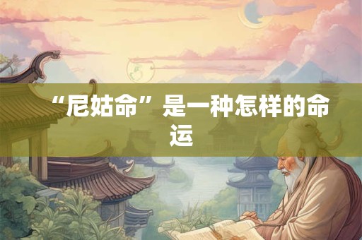 “尼姑命”是一种怎样的命运
