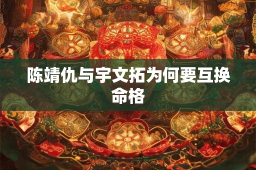 陈靖仇与宇文拓为何要互换命格