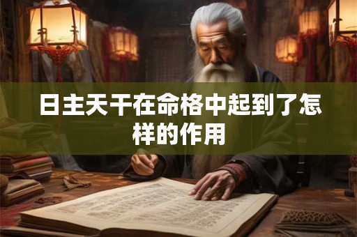 日主天干在命格中起到了怎样的作用