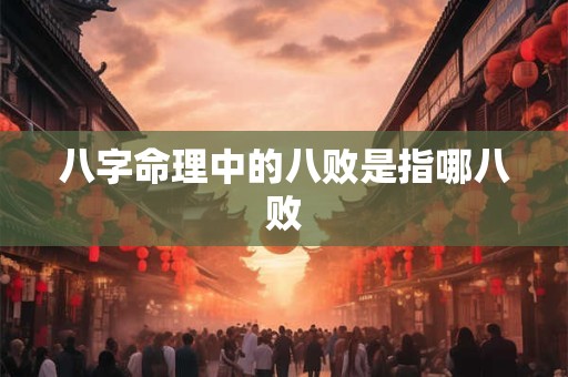 八字命理中的八败是指哪八败