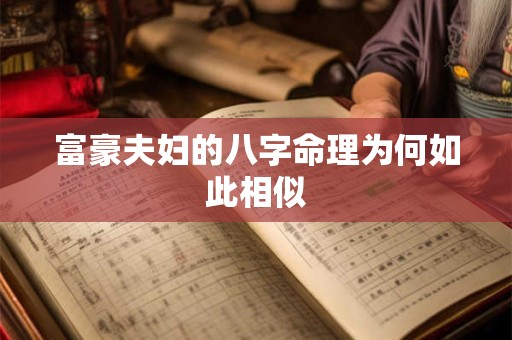 富豪夫妇的八字命理为何如此相似