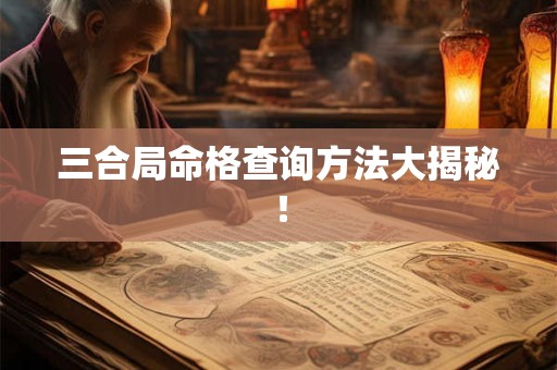 三合局命格查询方法大揭秘！