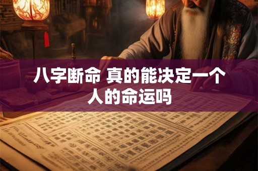 八字断命 真的能决定一个人的命运吗
