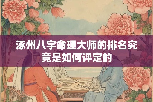 涿州八字命理大师的排名究竟是如何评定的