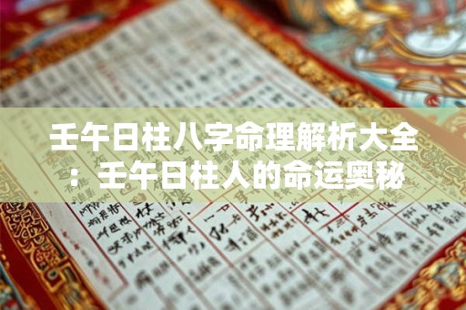 壬午日柱八字命理解析大全：壬午日柱人的命运奥秘