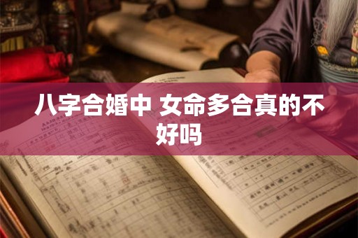 八字合婚中 女命多合真的不好吗
