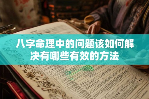 八字命理中的问题该如何解决有哪些有效的方法