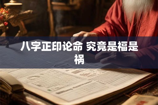 八字正印论命 究竟是福是祸