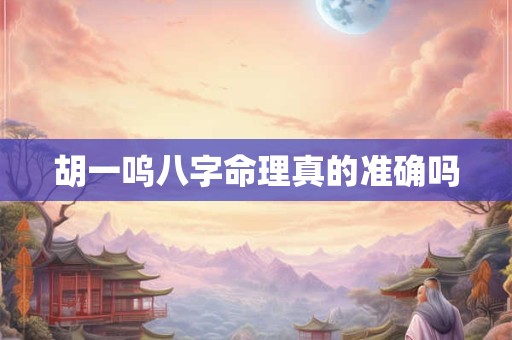 胡一呜八字命理真的准确吗