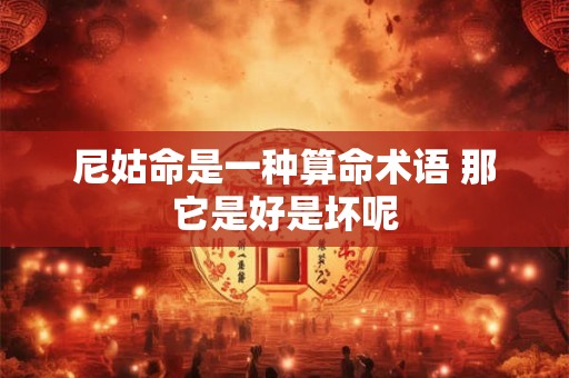 尼姑命是一种算命术语 那它是好是坏呢
