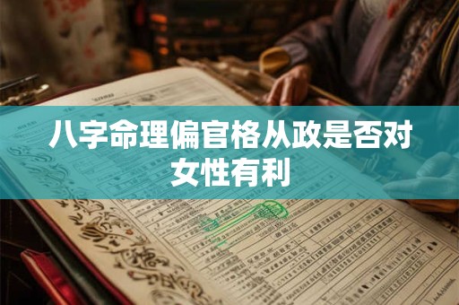 八字命理偏官格从政是否对女性有利