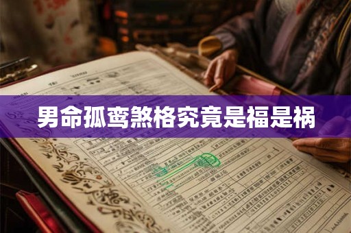男命孤鸾煞格究竟是福是祸