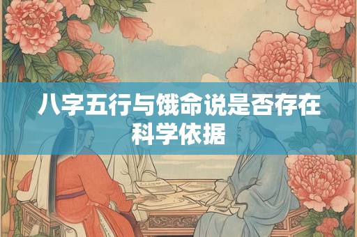八字五行与饿命说是否存在科学依据