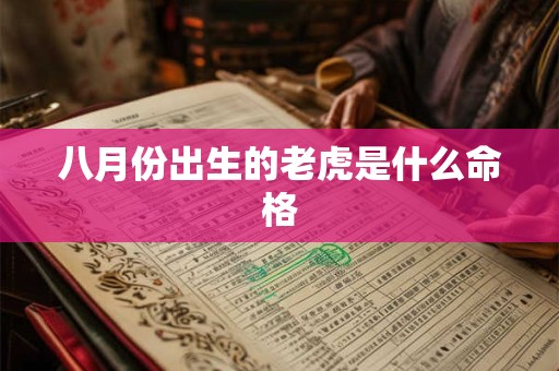 八月份出生的老虎是什么命格