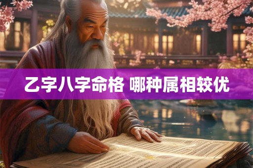 乙字八字命格 哪种属相较优