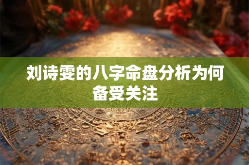 刘诗雯的八字命盘分析为何备受关注
