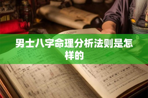 男士八字命理分析法则是怎样的