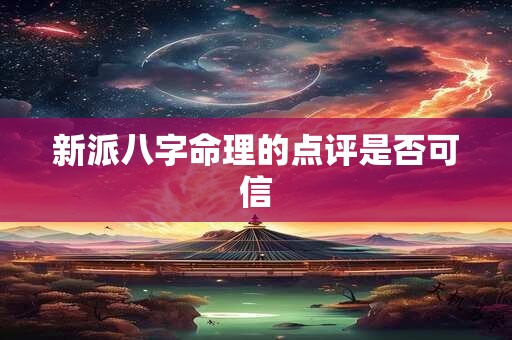 新派八字命理的点评是否可信