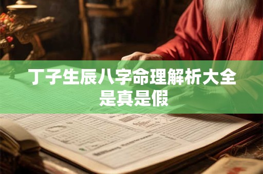 丁子生辰八字命理解析大全 是真是假
