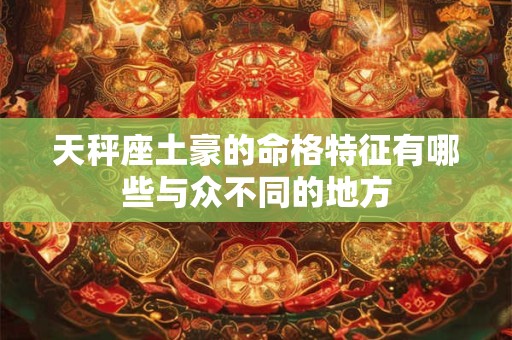 天秤座土豪的命格特征有哪些与众不同的地方