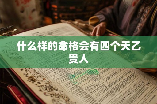 什么样的命格会有四个天乙贵人