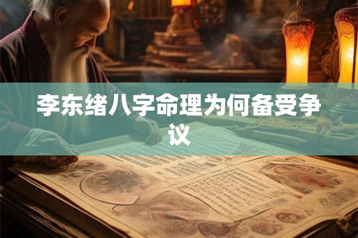 李东绪八字命理为何备受争议