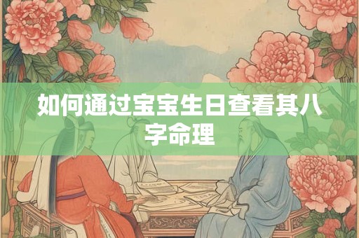 如何通过宝宝生日查看其八字命理