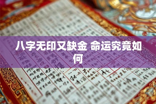 八字无印又缺金 命运究竟如何