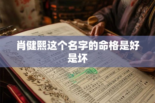肖健熙这个名字的命格是好是坏