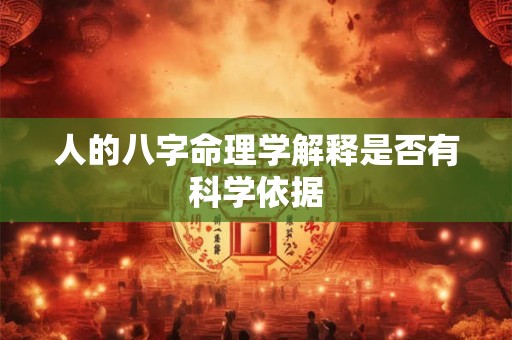 人的八字命理学解释是否有科学依据