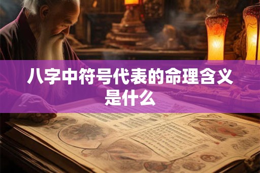 八字中符号代表的命理含义是什么