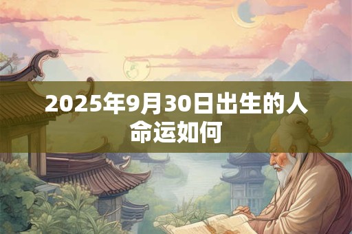 2025年9月30日出生的人命运如何