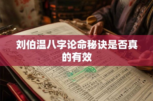 刘伯温八字论命秘诀是否真的有效