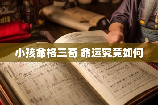 小孩命格三奇 命运究竟如何