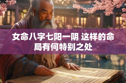 女命八字七阳一阴 这样的命局有何特别之处
