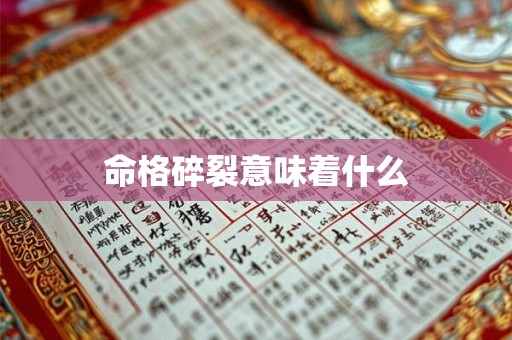 命格碎裂意味着什么 命格碎裂意味着什么