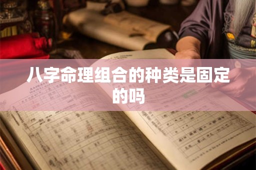 八字命理组合的种类是固定的吗