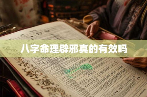 八字命理辟邪真的有效吗